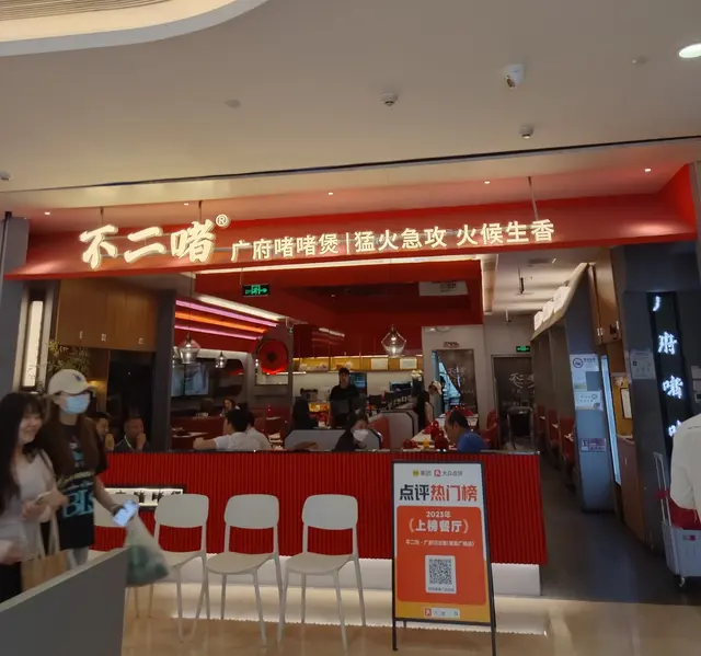 不二啫廣府啫啫煲(皇庭廣場) – 深圳福田中心區皇庭廣場的粵菜(廣東