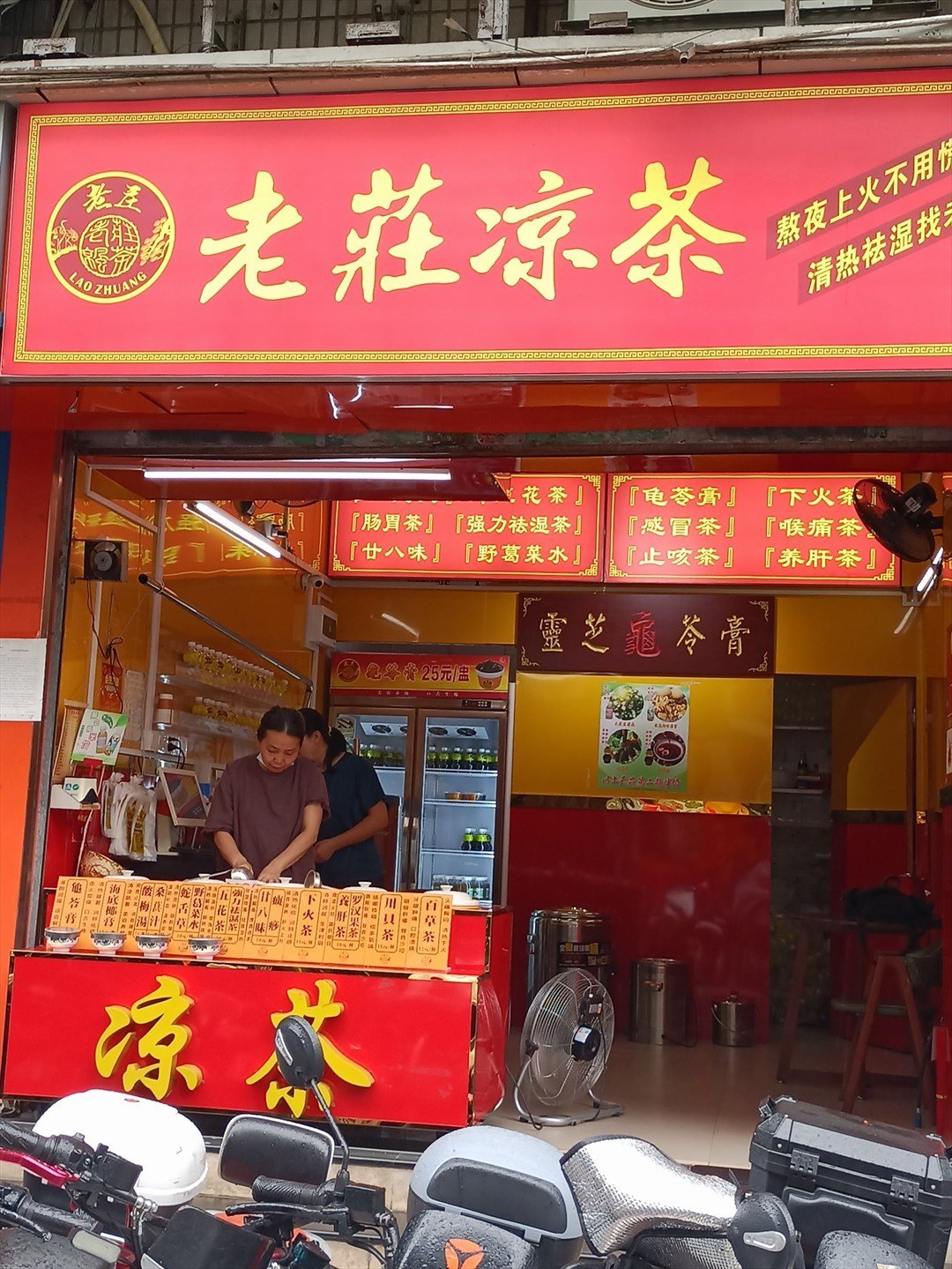 老莊涼茶 (中國電子工程設計院)