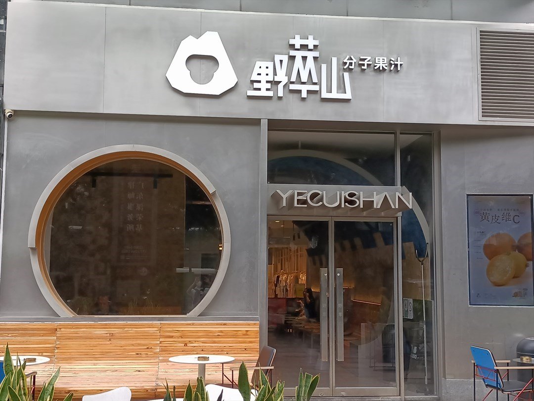 野萃山 (石廈時代店)