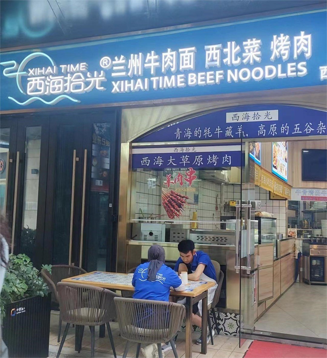 西海拾光兰州牛肉面 西北菜 烤肉 (招商开元中心)