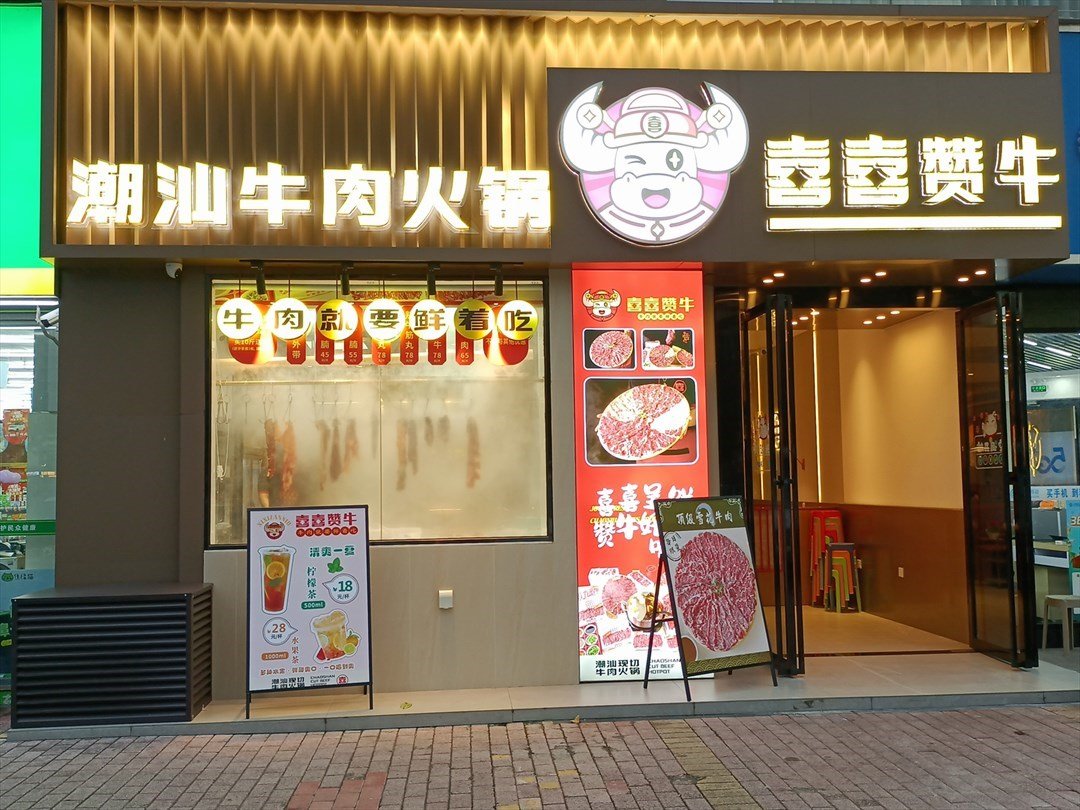 喜喜贊牛潮汕牛肉火鍋 (福民佳園)