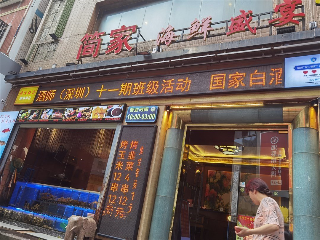 简家海鲜盛宴 (下沙)