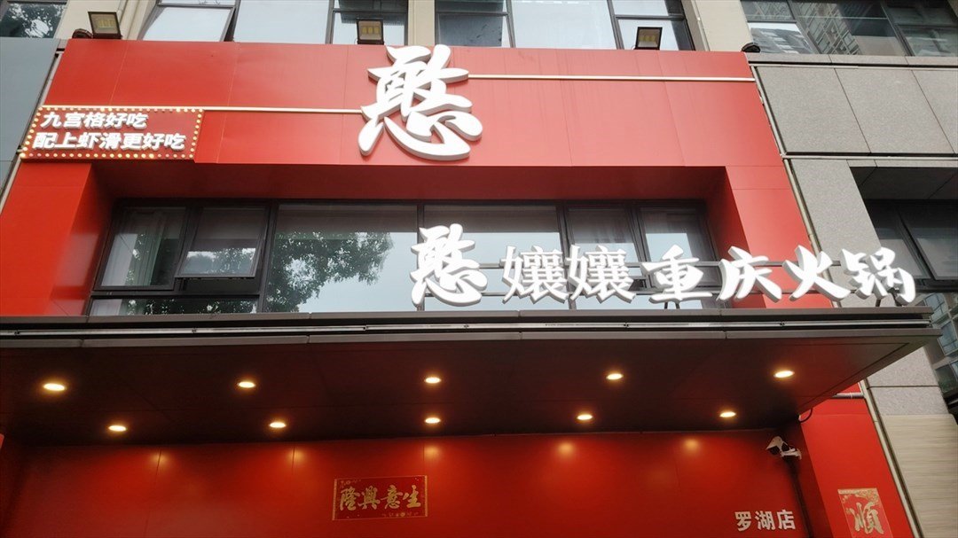 憨孃孃重慶火鍋 (向西文錦渡商業大廈)