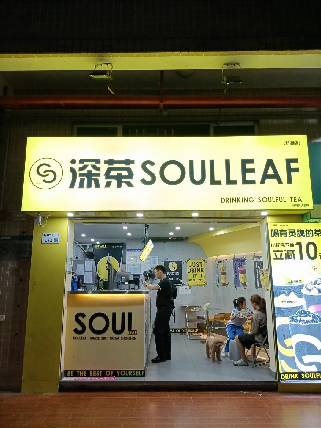 深茶SOULLEAF (新洲二街)