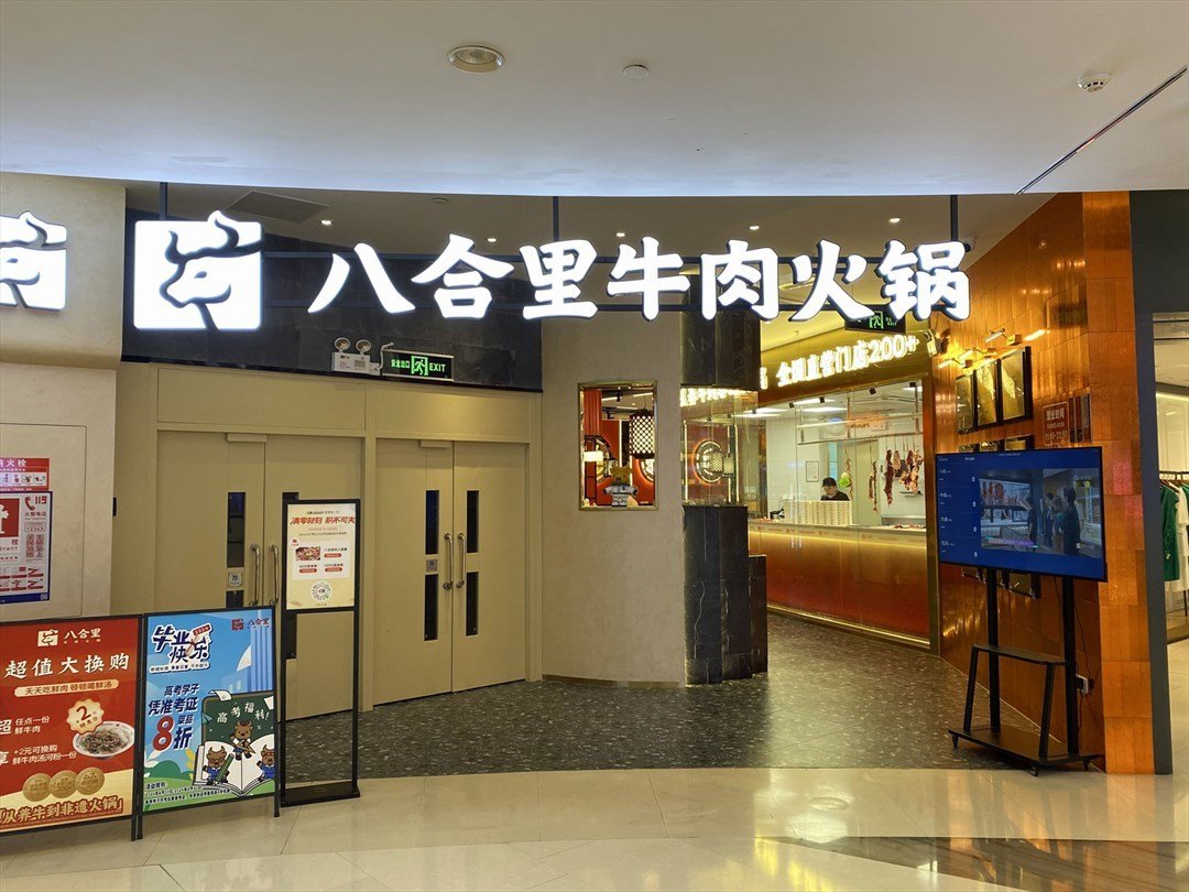 八合里牛肉火鍋 (南山京基百納廣場)