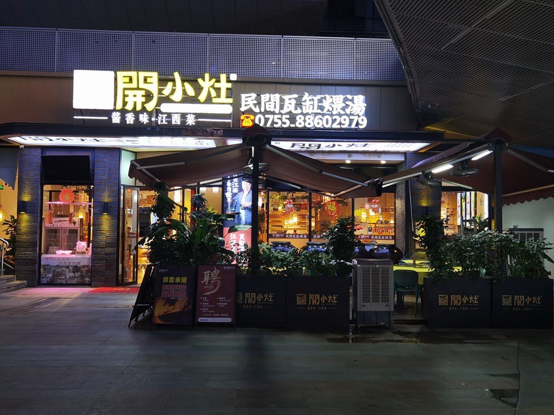 开小灶民间瓦缸煨汤酱香味·江西菜 (创维半导体设计大厦)