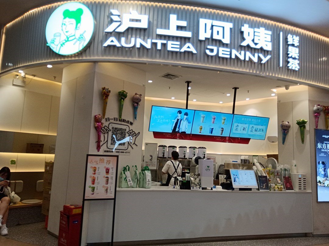 沪上阿姨 (缤果空间)