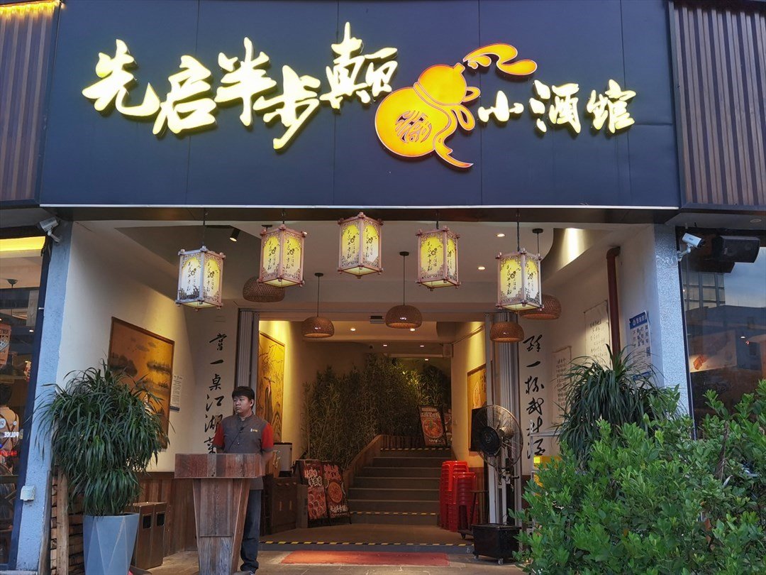 先啓半步颠小酒館 (科發路)