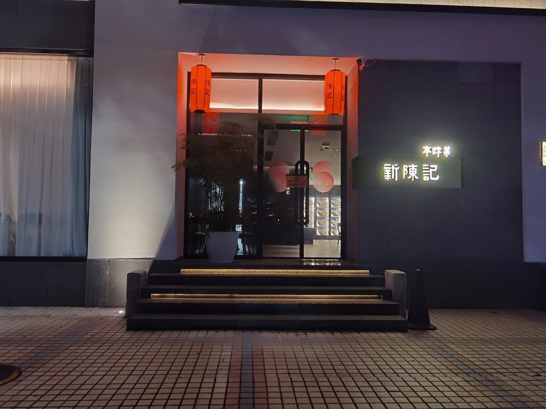 新陈记本味菜 (中国科技开发产业孵化中心楼)