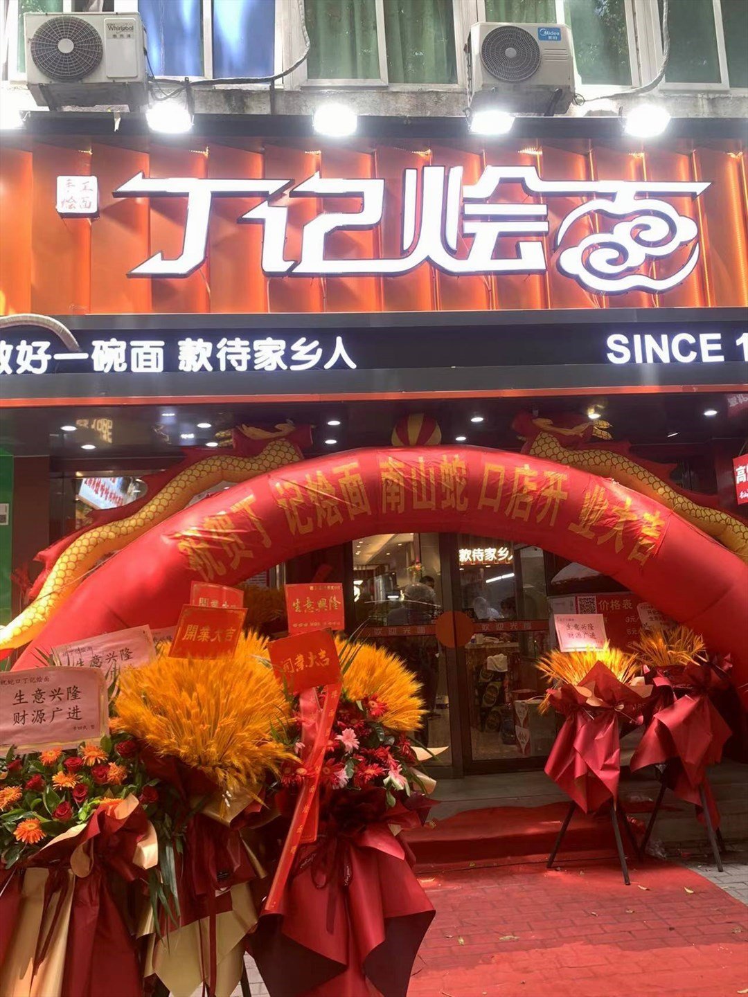 丁記燴面 (蛇口)