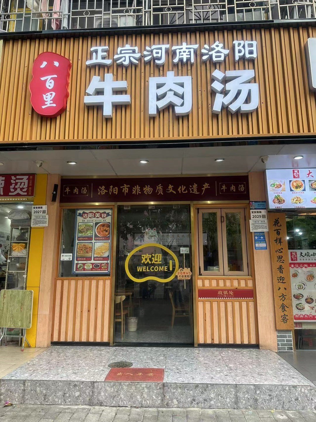 八百里牛肉汤 (广场北街小区)