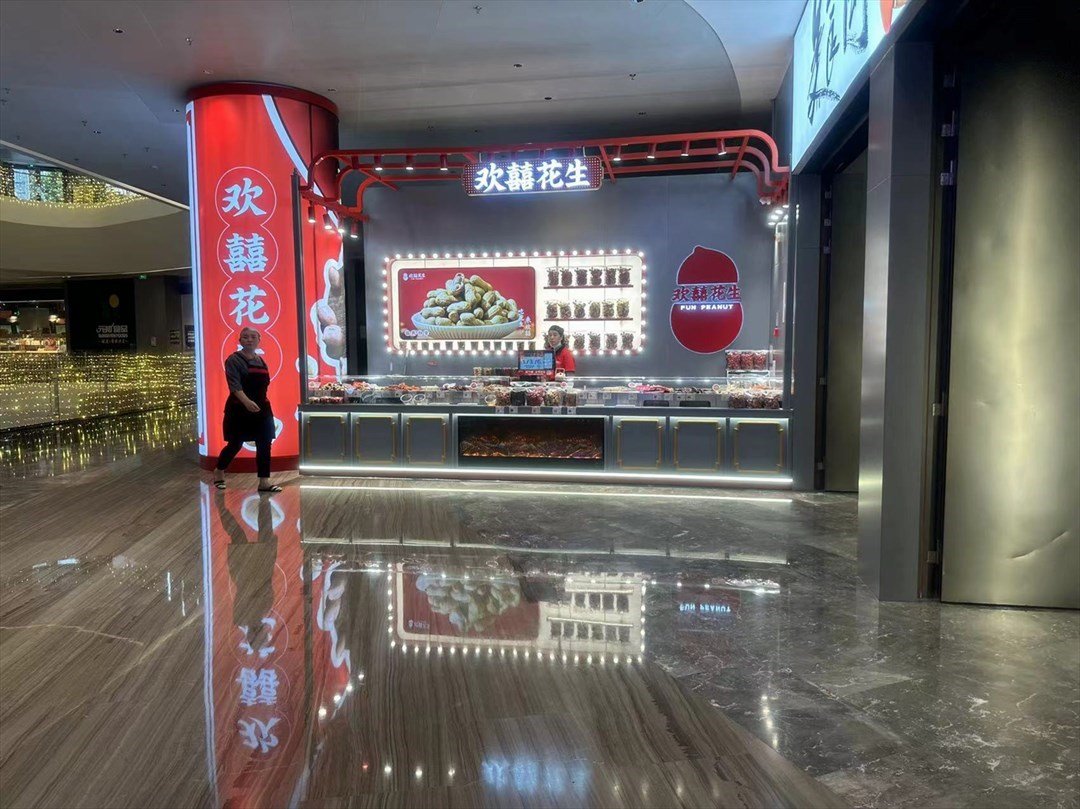 歡囍花生 (京基百納時光)