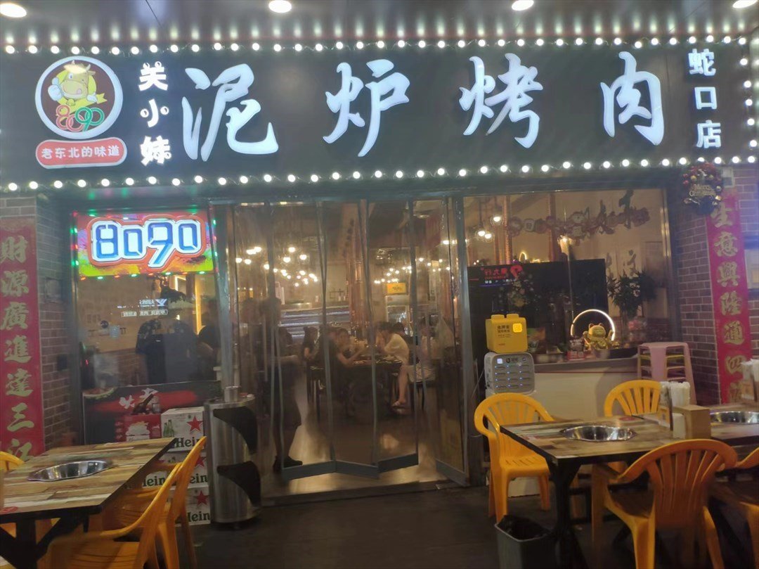 8090美小妹泥炉烤肉 (蛇口)