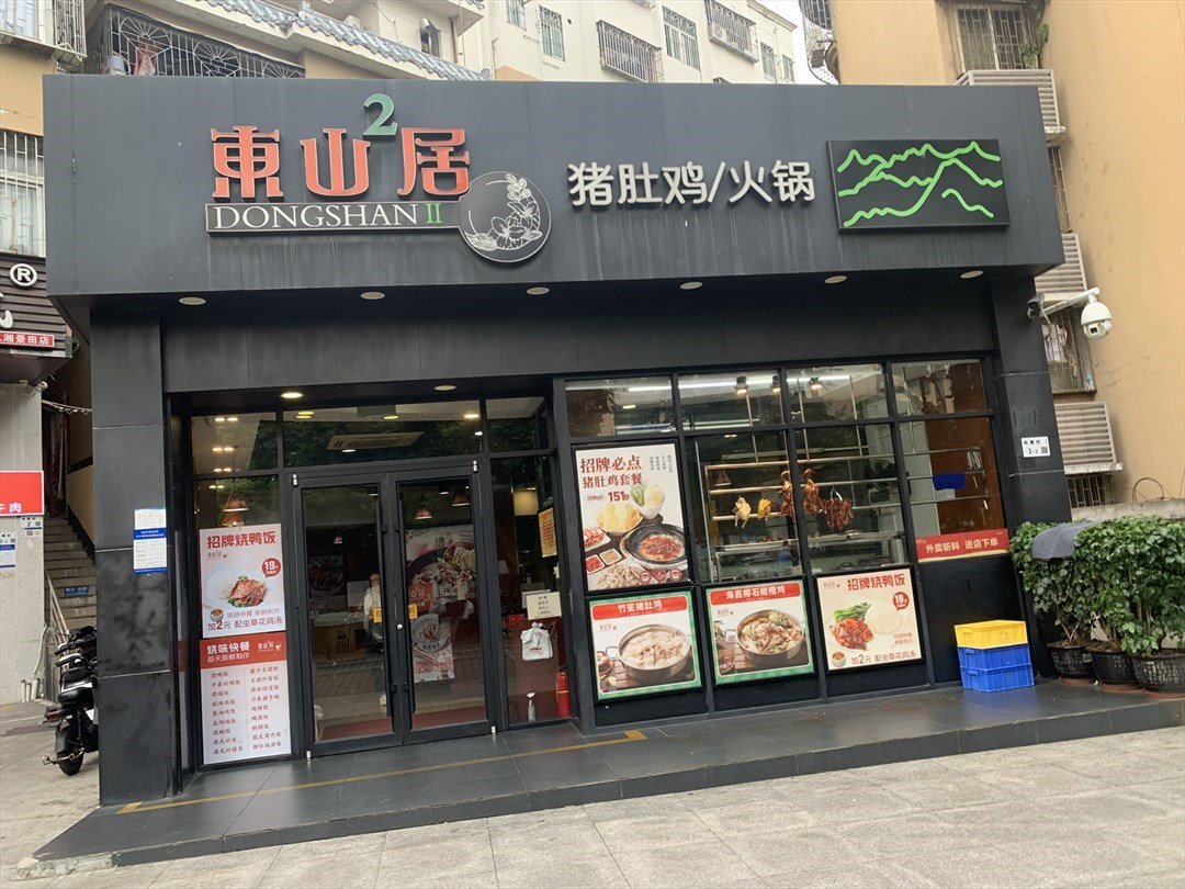 东山2居猪肚鸡/火锅 (布尾村)