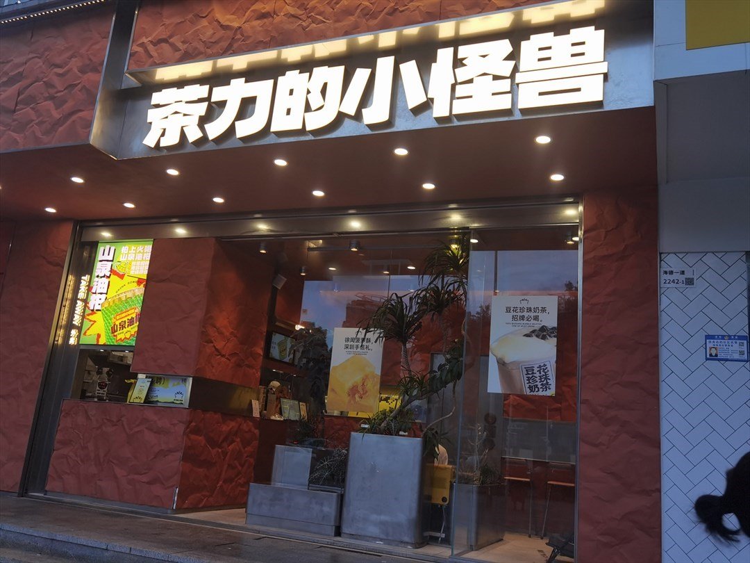 茶力的小怪獸 (青春家園