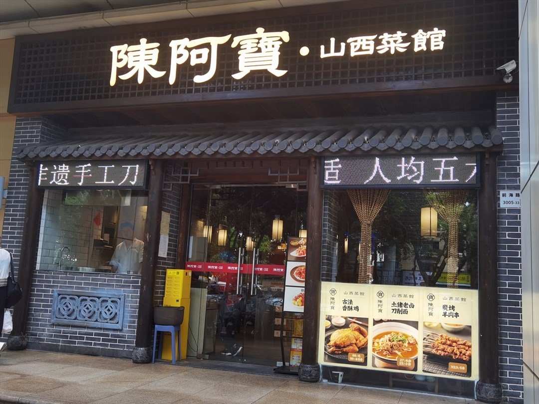 陳阿寶·山西菜館 (港灣麗都)