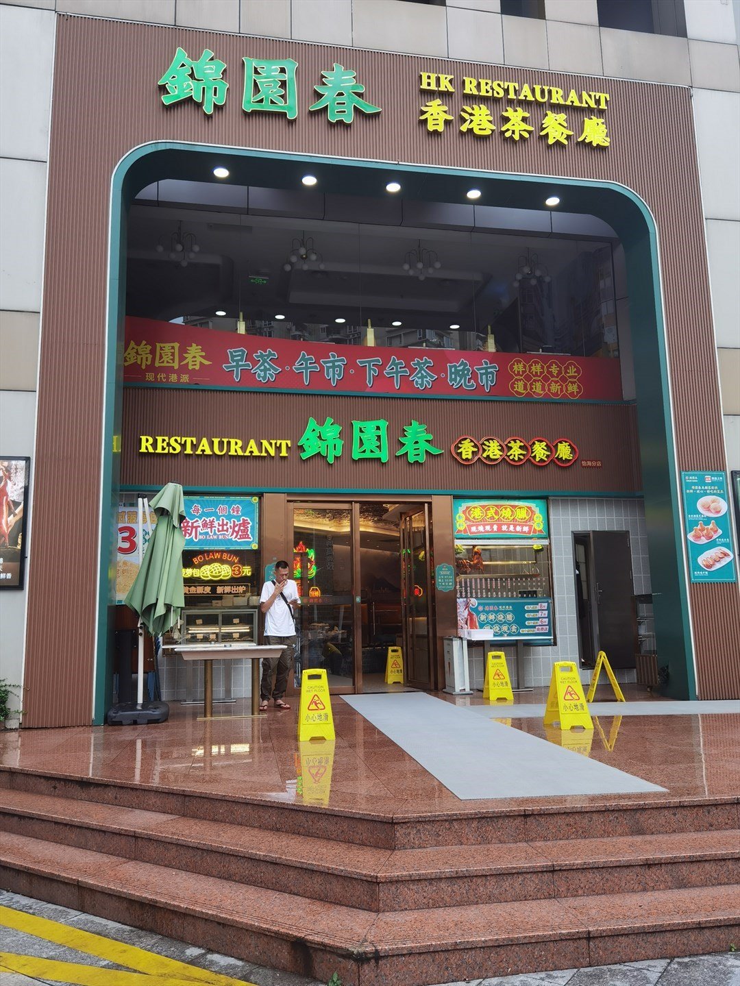 錦園春香港茶餐廳 (怡海廣場)