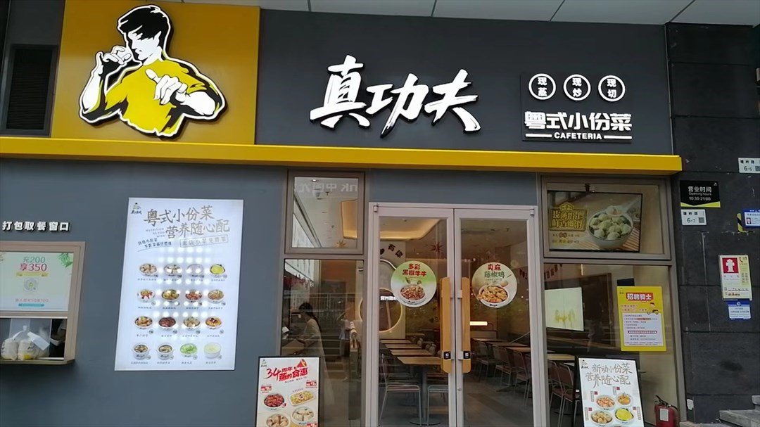 真功夫 (西丽宝能城)