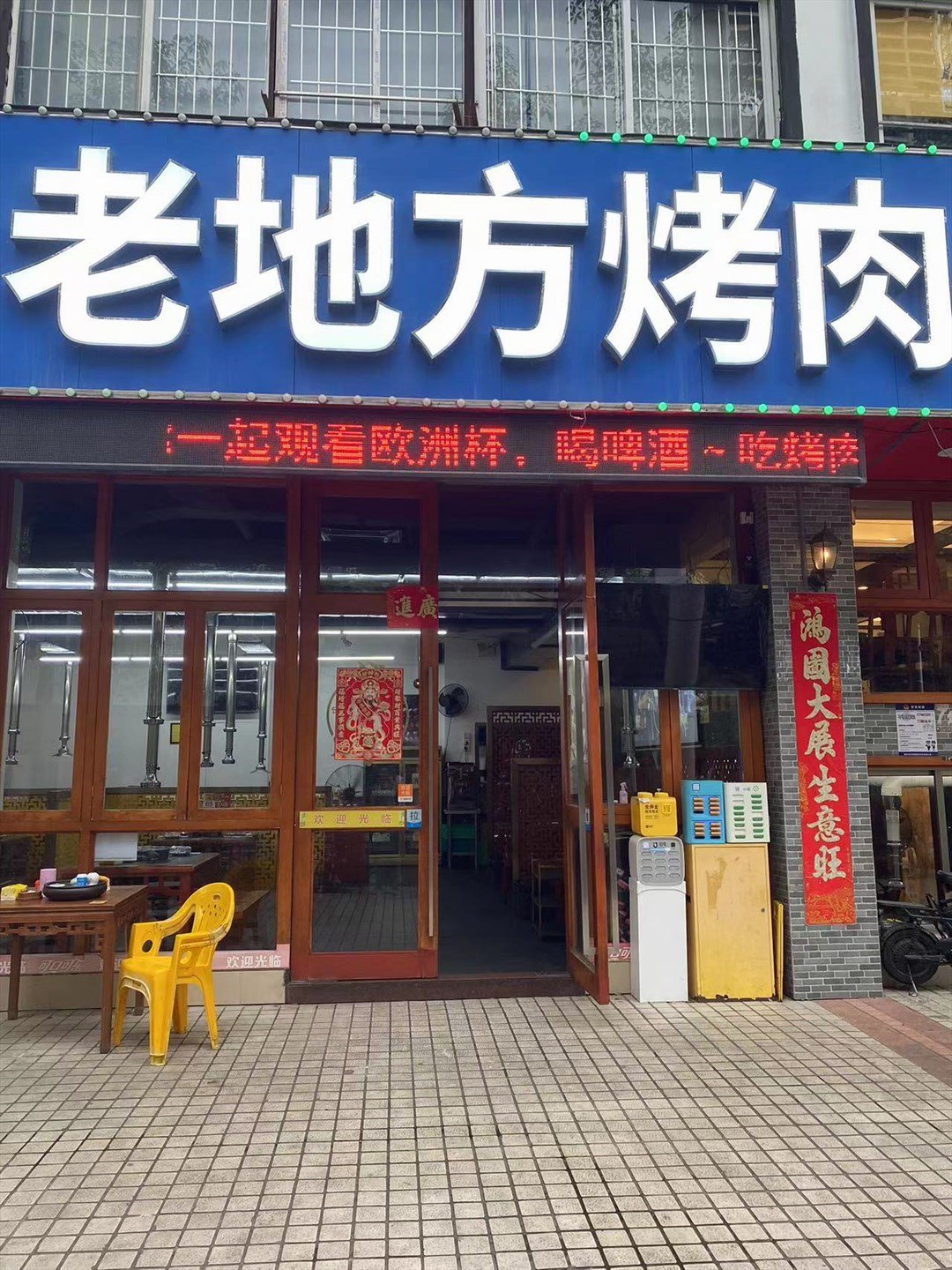 老地方烤肉 (梅林)