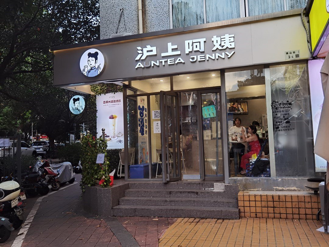 滬上阿姨 (荔枝苑)