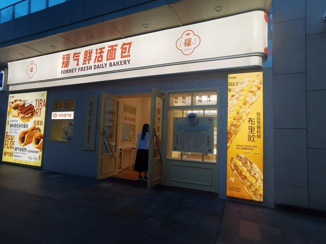 福气鲜活面包 (海岸城购物中心)