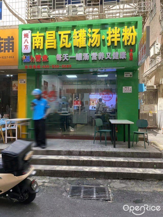 炖八方南昌瓦罐汤·拌粉 (东边老村)