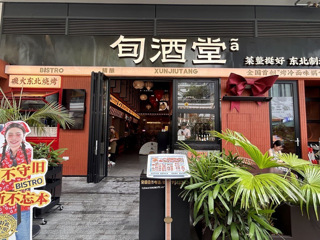 旬酒堂Bistro (红山6979)