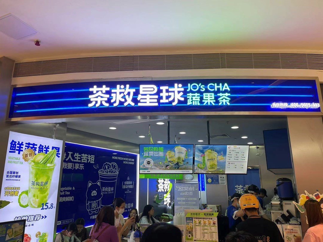 茶救星球蔬果茶 (海雅缤紛城)