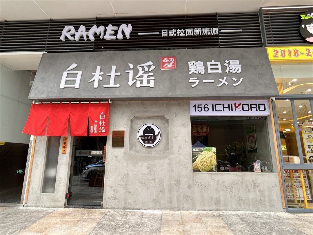 白杜谣鷄白汤拉面 (HALO广场)