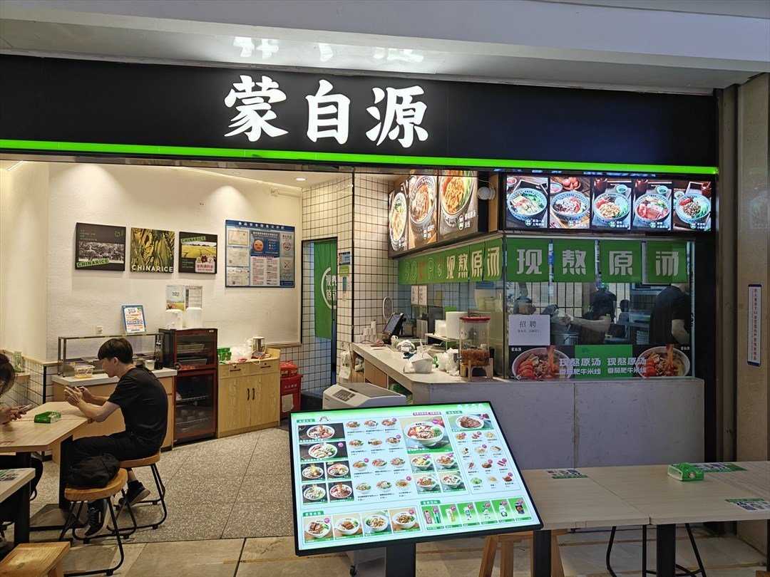 蒙自源米线大王 (IBC MALL)