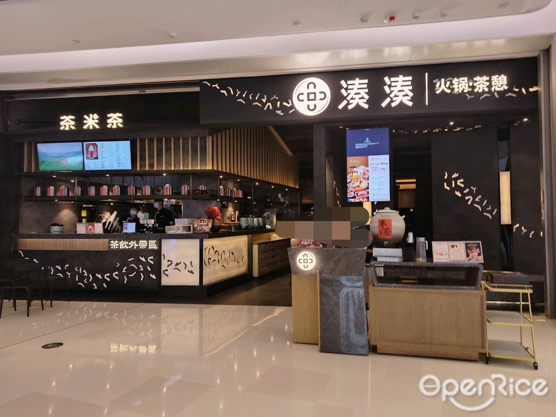 湊湊火锅茶憩 (宝安大仟里)