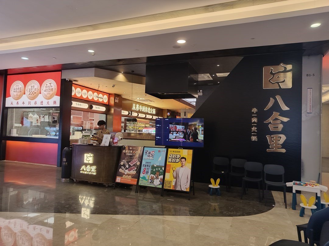 八合里牛肉火锅 (皇庭广场)