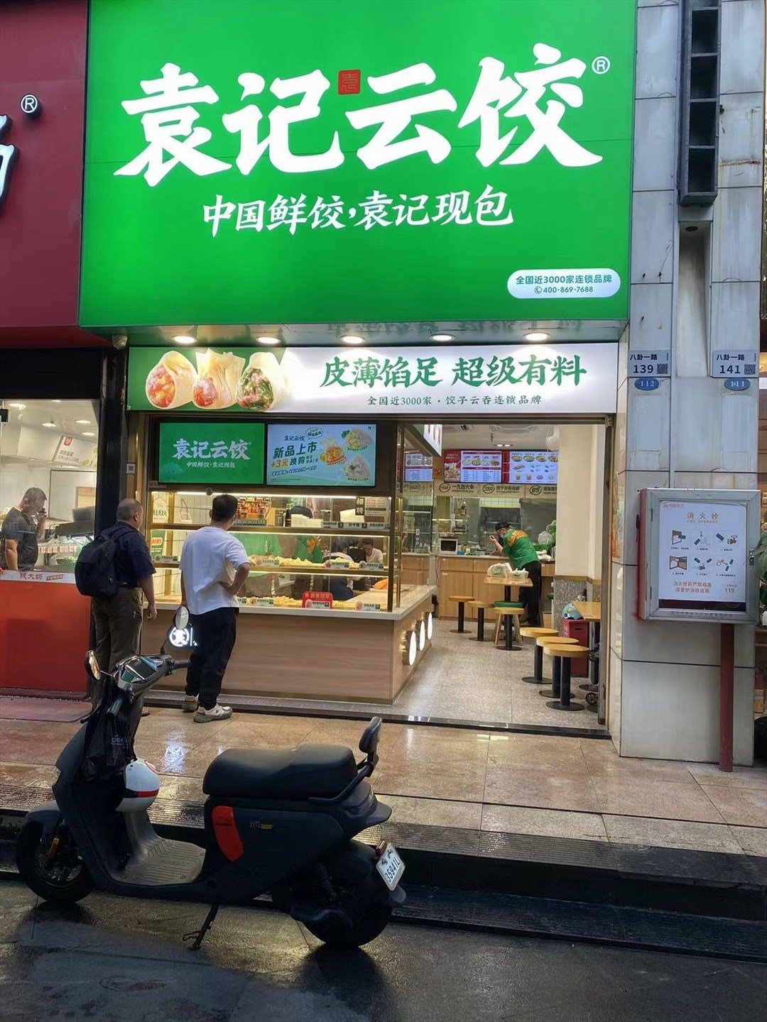 袁记云饺 (城市主场)