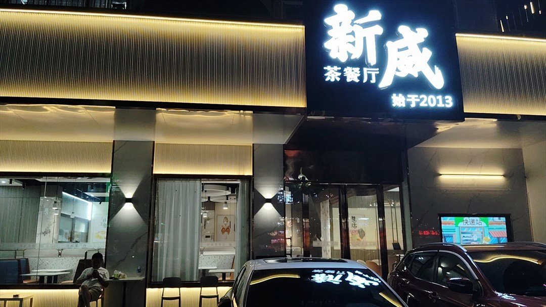 新威茶餐厅 (金开路)