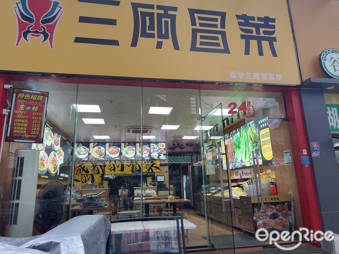 三顾冒菜 (宝安大道新天地购物广场)