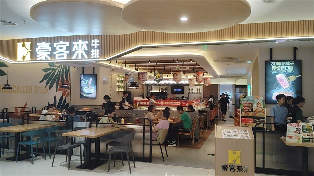 豪客來牛排 (沙井天虹商場)