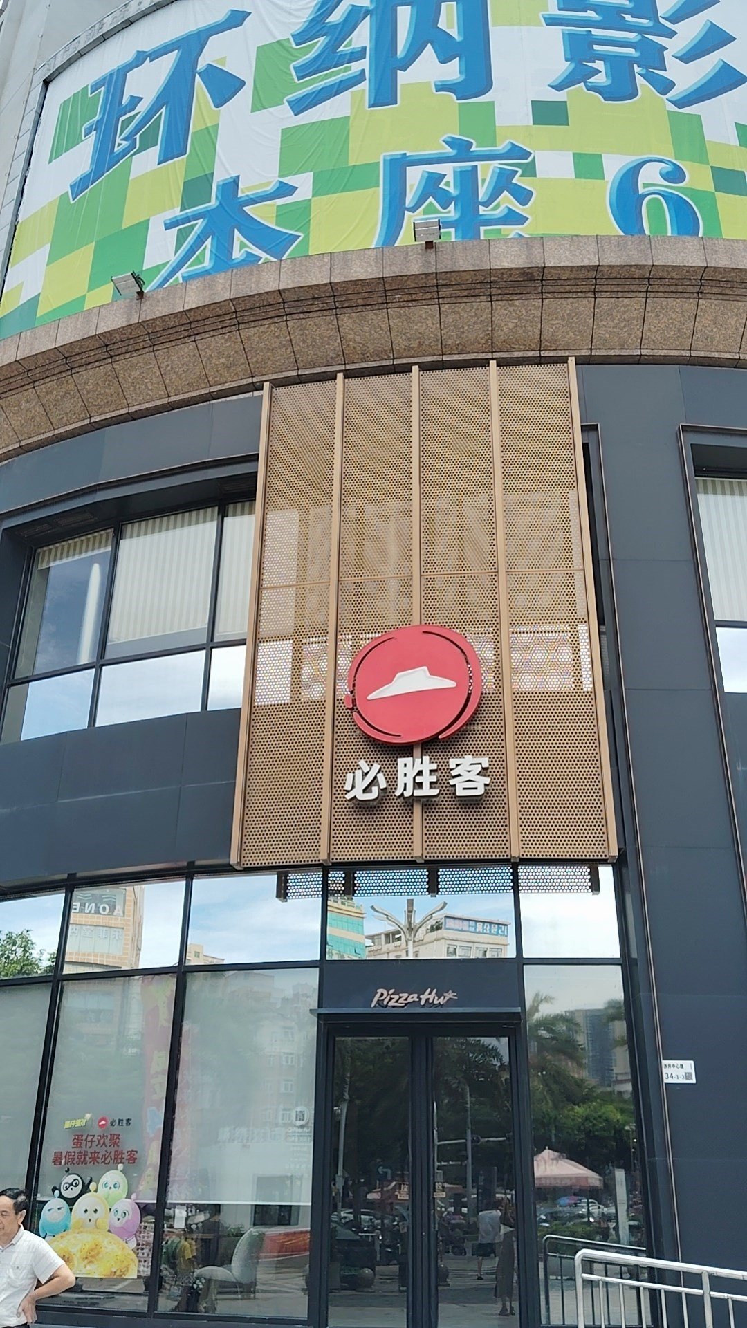 必勝客 (沙井形色城購物廣場)