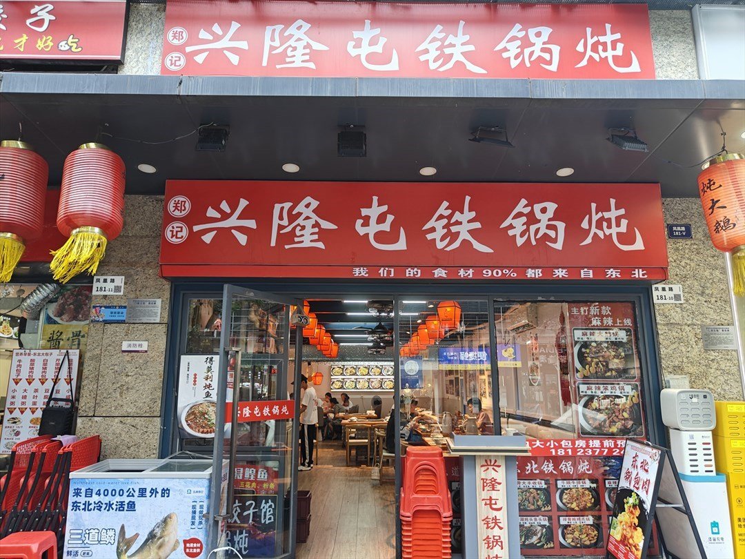 鄭記興隆屯鐵鍋燉 (京基·鳳凰印象商業廣場)