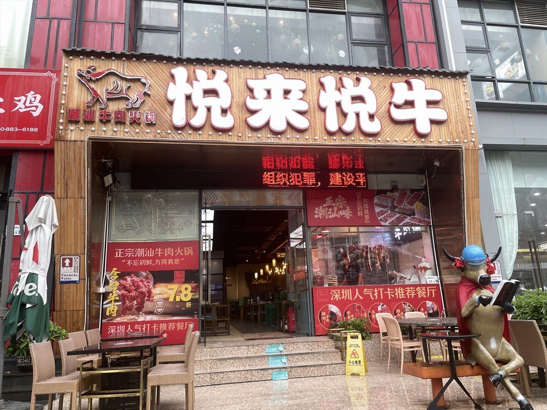 悅來悅牛潮汕牛肉火鍋 (大浪商業中心)