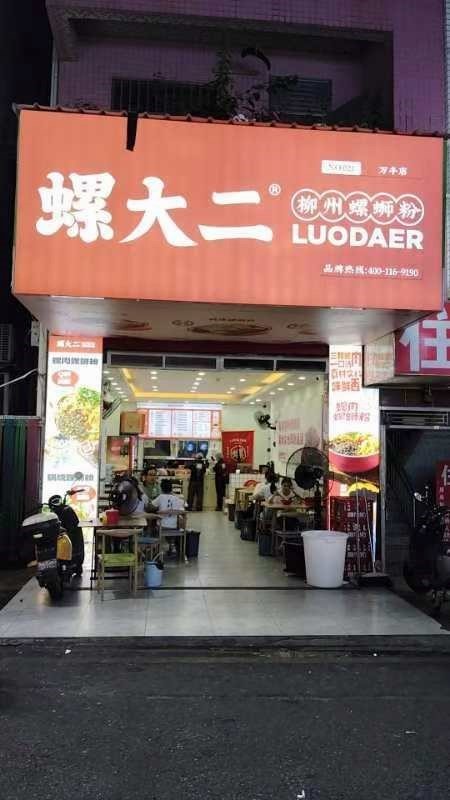 螺大二螺蛳粉 (仁愛路)