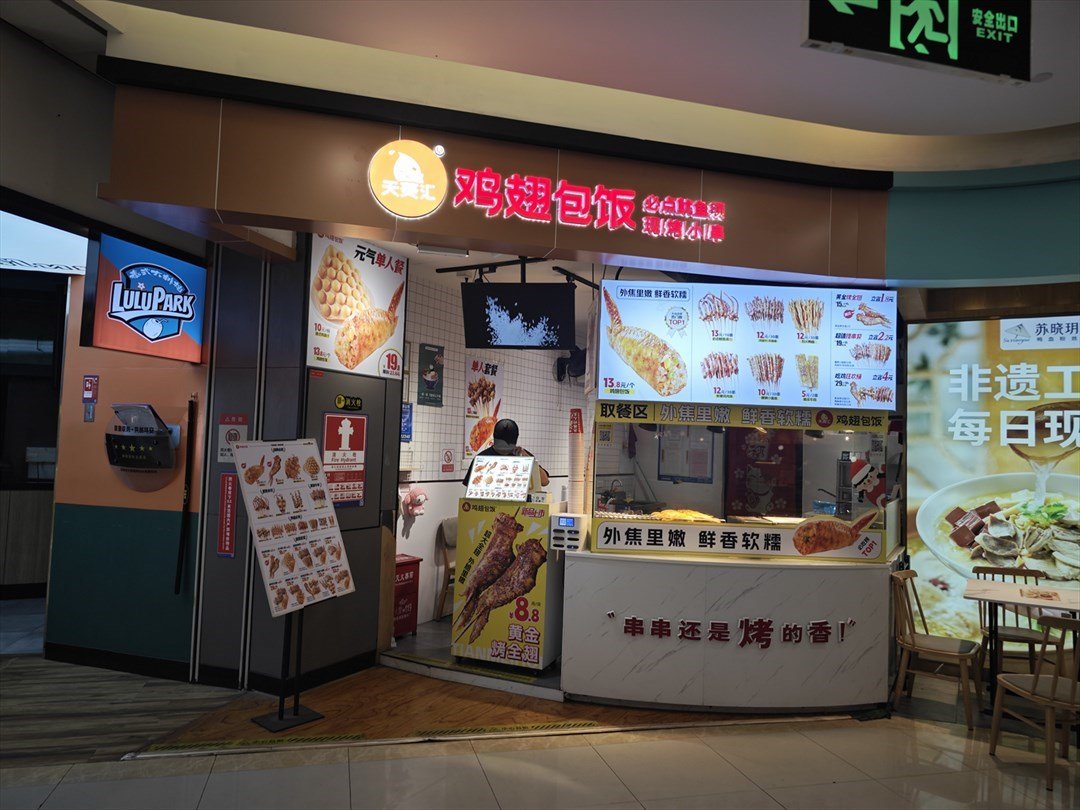 天美汇鸡翅包饭 (六和商业广场)