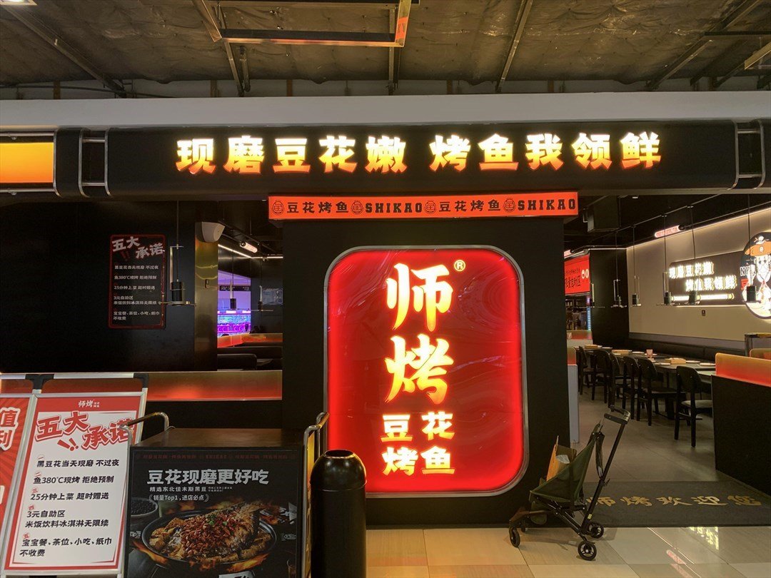 師烤豆花烤魚 (坂田天虹商場)