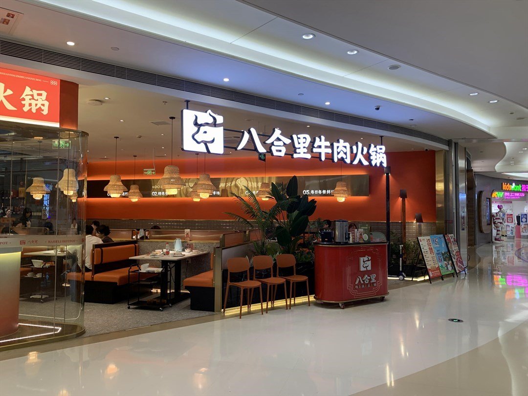 八合裏牛肉火鍋 (龍華星河COCO City)