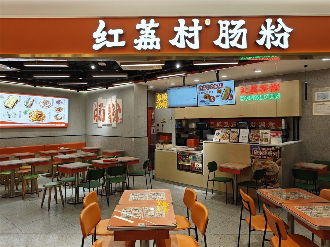 红荔村肠粉 (万科里·瑧)