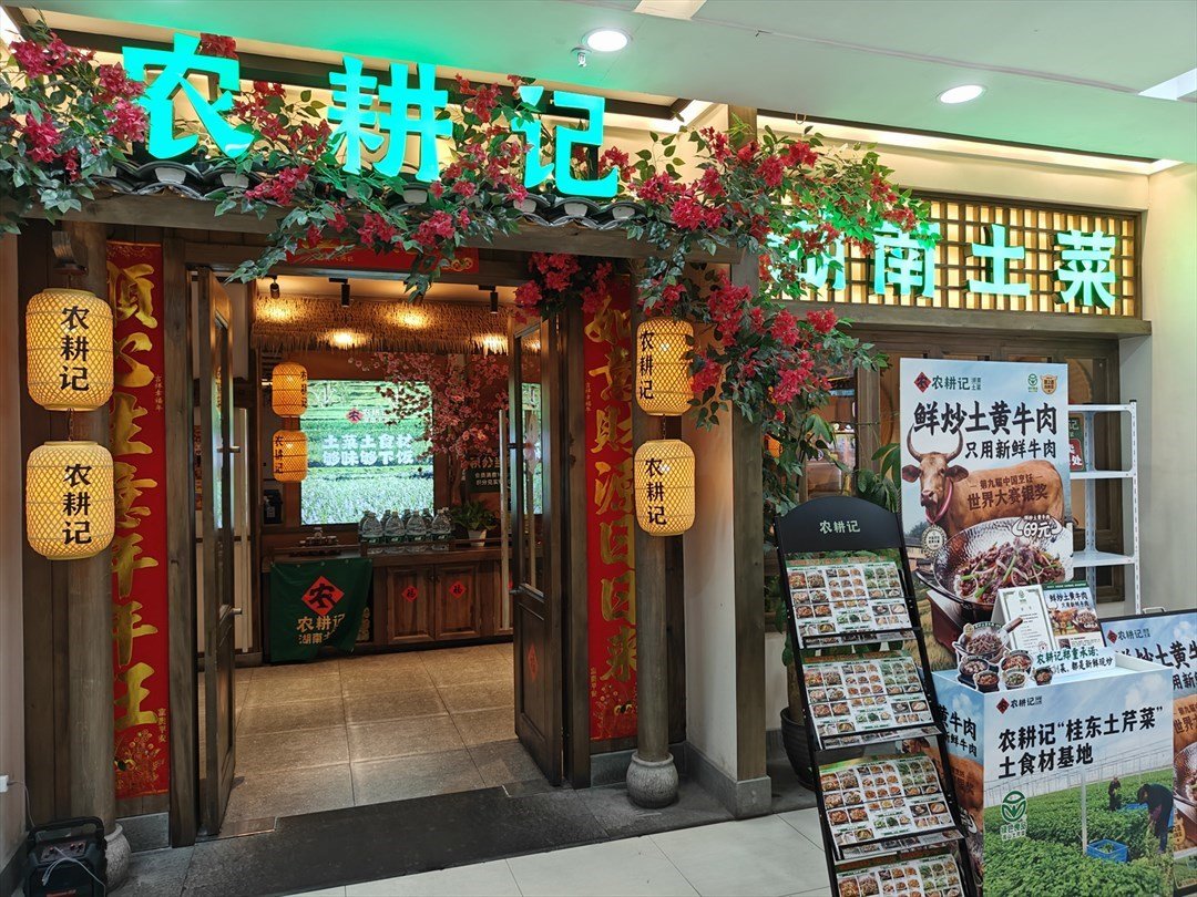 農耕記湖南土菜 (龍華百佳華商場)