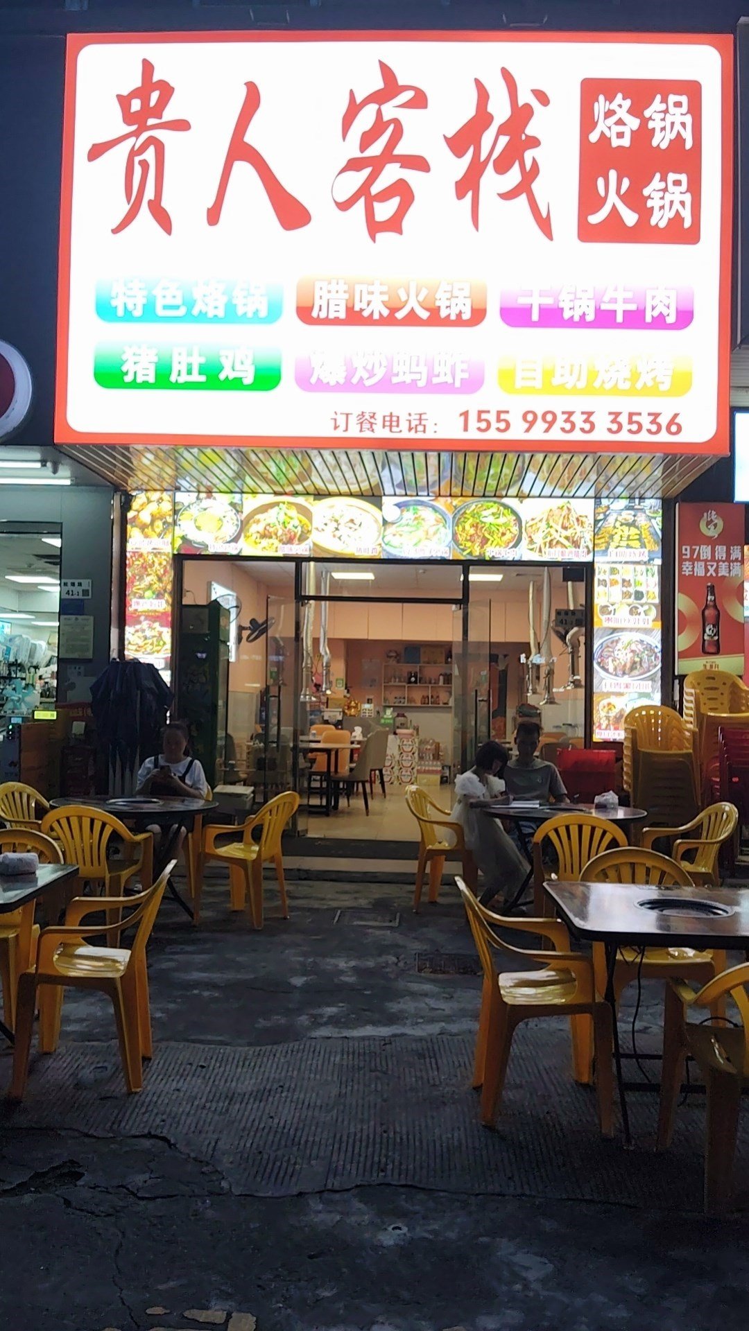 貴人客棧烙鍋火鍋 (松瑞路)