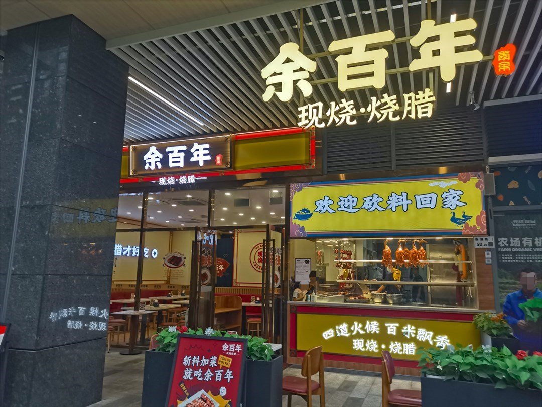 余百年現燒燒臘 (得豐·圓方購物中心)