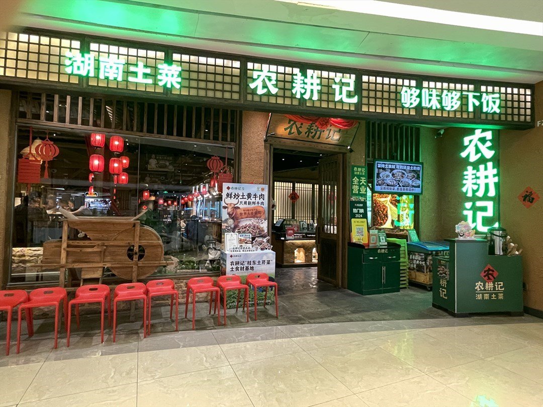 農耕記湖南土菜 (福城天虹購物中心)