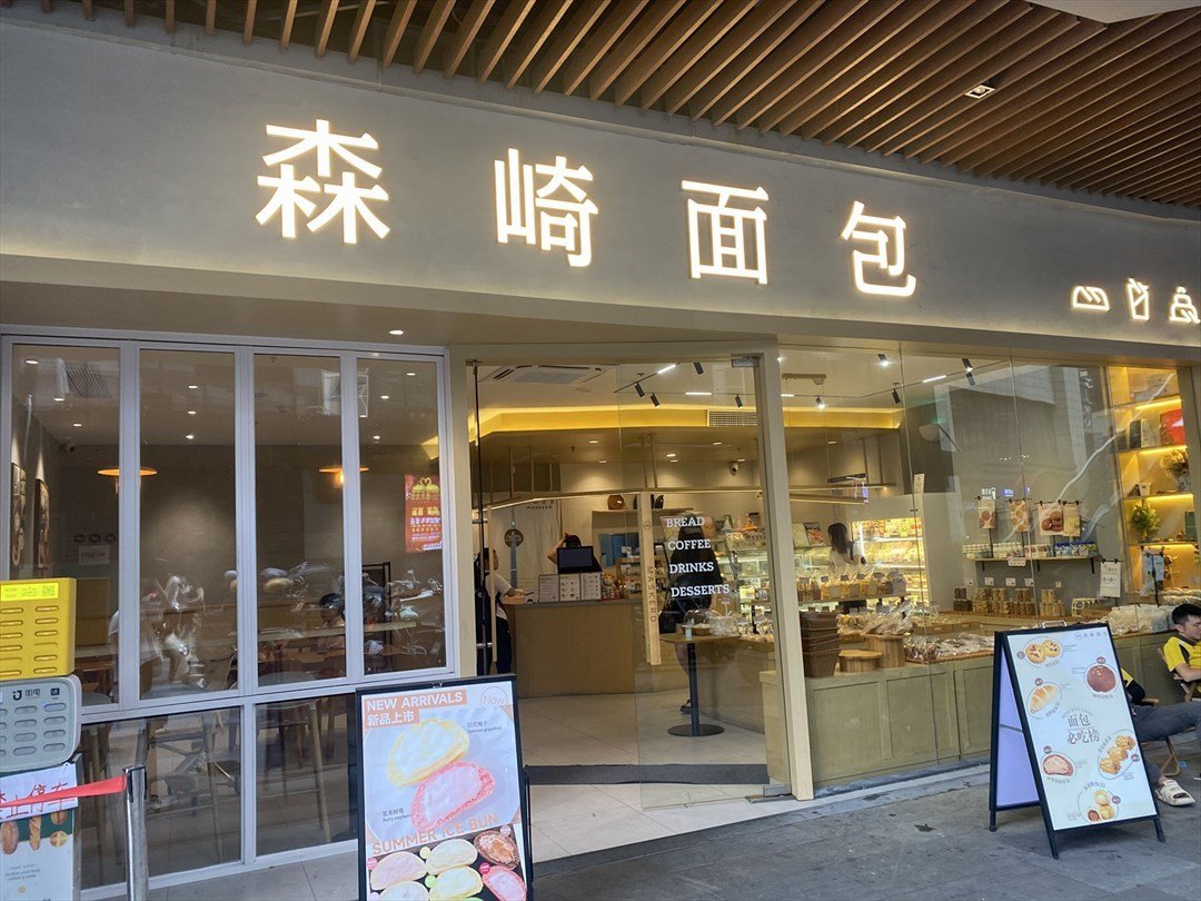 森崎麵包 (深業東嶺)