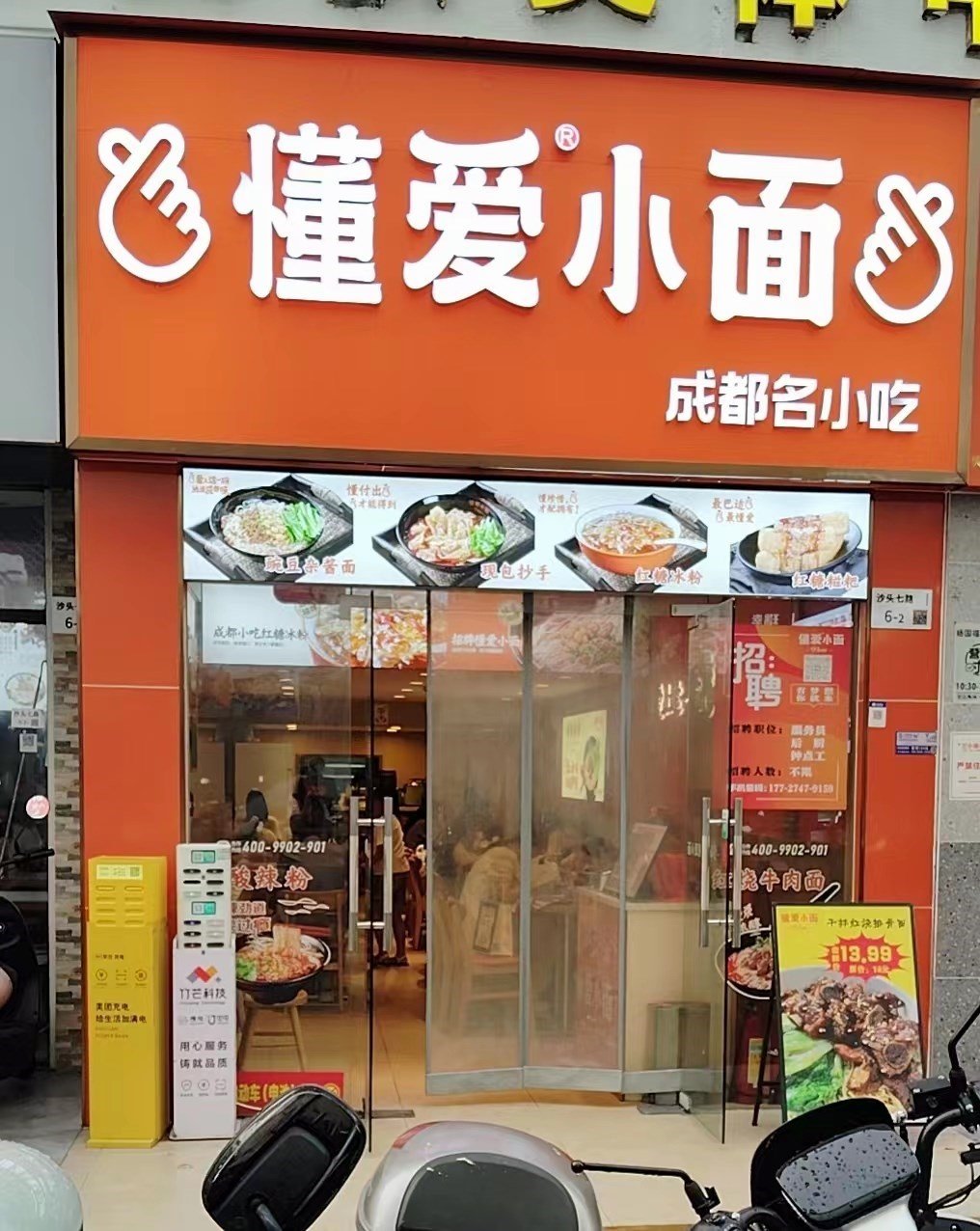 懂爱小面 (沙井)